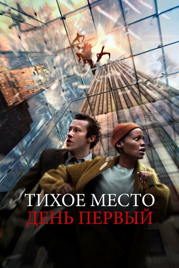 Тихое место: День первый