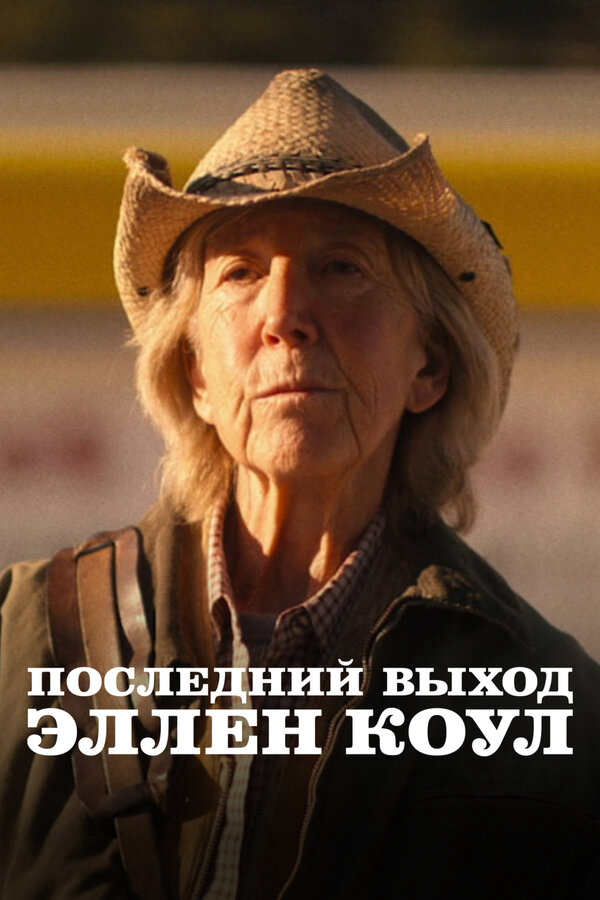 Последний выход Эллен Коул