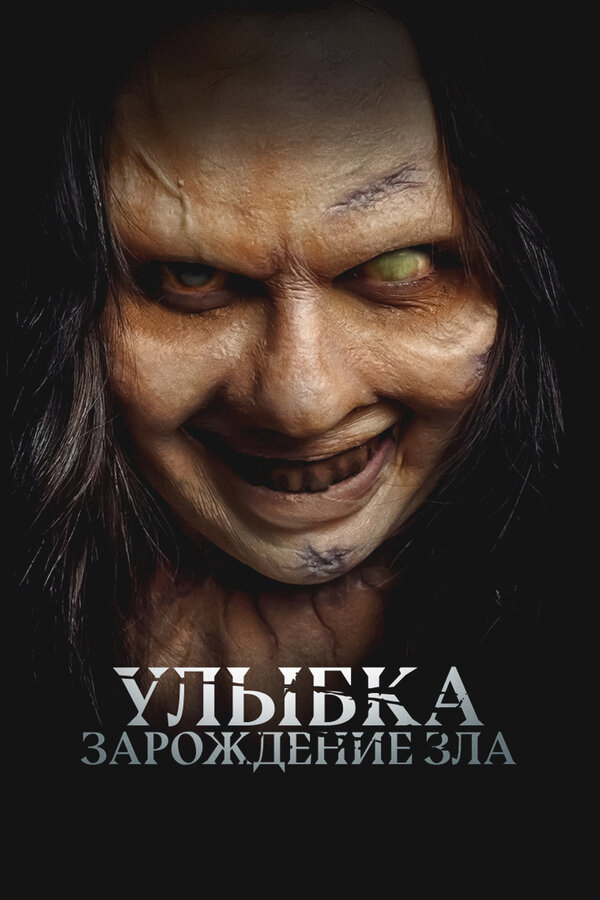 Улыбка. Зарождение зла