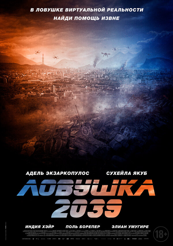 Ловушка 2039